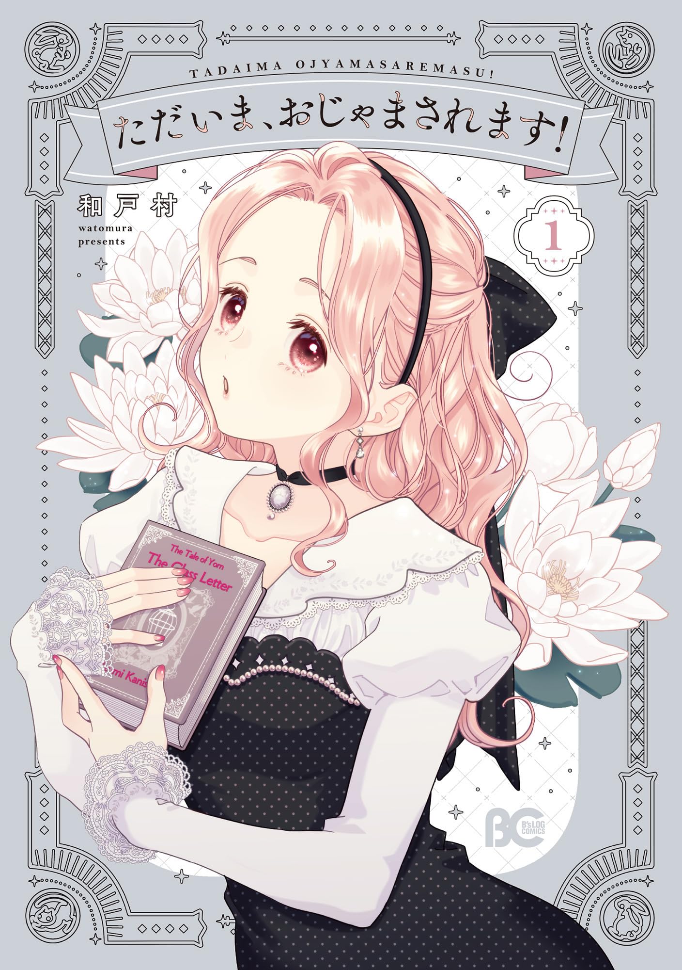 Amazon.co.jp: ただいま、おじゃまされます! 1 (B's-LOG COMICS) : 和